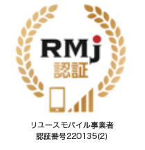 rmj認証　リユースモバイル事業者　認証番号220135(2)