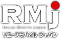 RMJ｜リユースモバイル・ジャパン