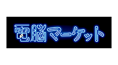 株式会社電脳マーケット